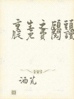 重生之顾头不顾腚免费阅读全文封面