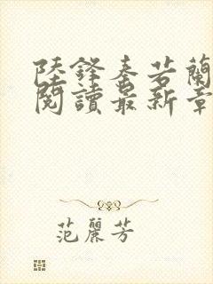 陆锋秦若兰全文阅读最新章节列表封面