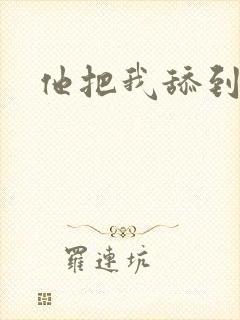 他把我舔到高潮