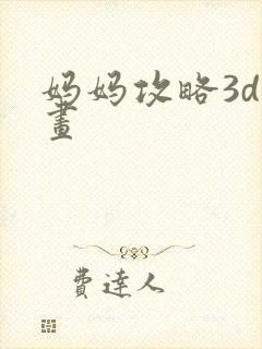 妈妈攻略3d漫画