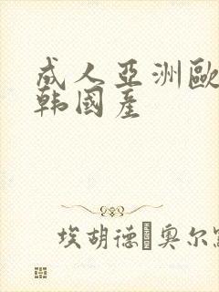 成人亚洲欧美日韩国产