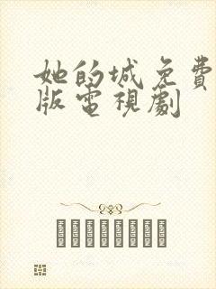 她的城免费完整版电视剧