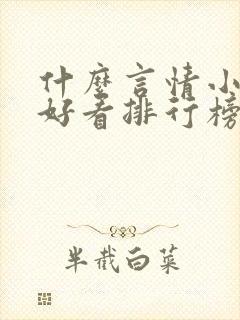 什么言情小说最好看排行榜前十名