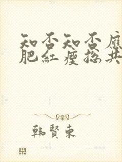 知否知否应是绿肥红瘦总共多少集封面