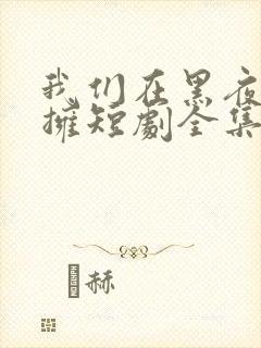 我们在黑夜中相拥短剧全集在线观看