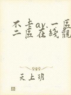 不卡av.一区二区在线观看