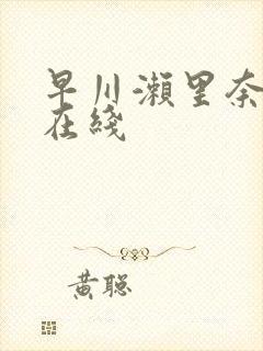 早川濑里奈av在线