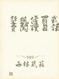 楚枫修罗武神免费阅读目录