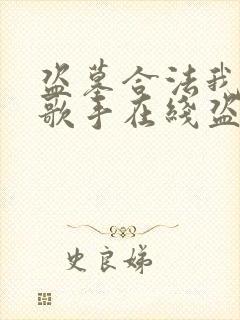 盗墓合法我顶流歌手在线盗墓完整版免费阅读封面