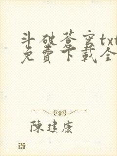 斗破苍穹txt免费下载全文完结