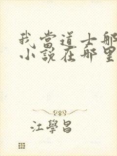 我当道士那些年小说在哪里看