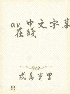 av 中文字幕 在线