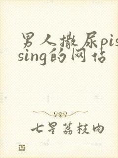 男人撒尿pissing的网站
