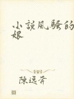 小说风骚的丈母娘