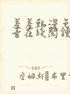 羞羞韩漫免费观看在线阅读漫画