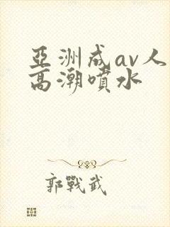 亚洲成av人片高潮喷水封面