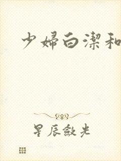 少妇白洁和陈三