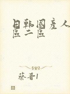 日韩国产人妻一区二区封面