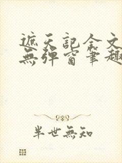 遮天记全文阅读无弹窗笔趣阁