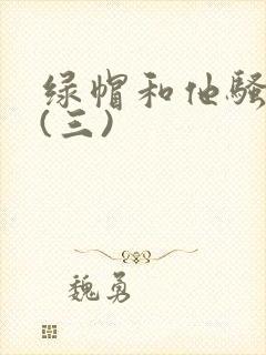 绿帽和他骚老婆(三)