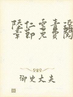 陆仁云青瑶最新章节免费阅读笔趣阁小说