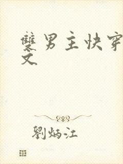 双男主快穿甜宠文