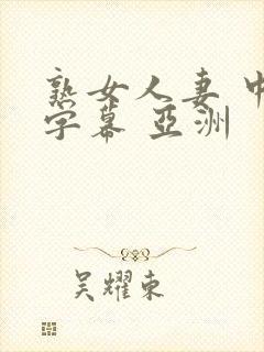 熟女人妻 中文字幕 亚洲