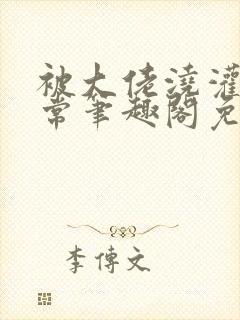 被大佬浇灌的日常笔趣阁免费阅读