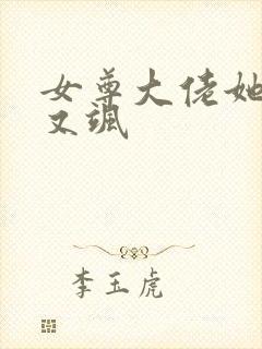 女尊大佬她又美又飒