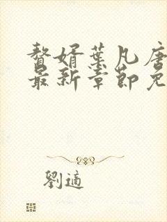 赘婿叶凡唐若雪最新章节免费阅读