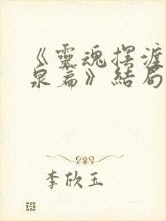 《灵魂摆渡·黄泉篇》结局