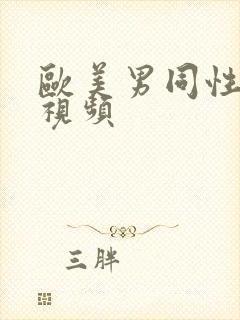 欧美男同性互插视频