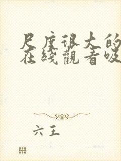 尺度很大的电影在线观看吸乳