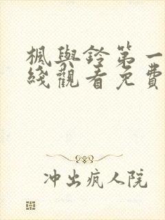 枫与铃第一季在线观看免费全集动漫