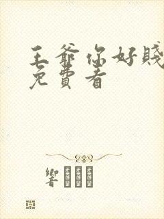 王爷你好贱漫画免费看