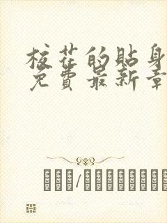 校花的贴身高手免费最新章节顶点