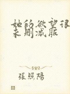 她的欲望很疯狂未删减版