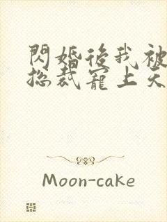 闪婚后我被千亿总裁宠上天短剧封面