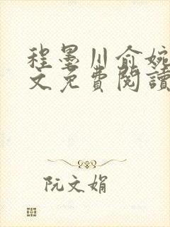 程墨川俞婉然全文免费阅读最新章节