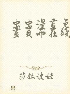 虫虫漫画免费漫画页面在线看漫画网