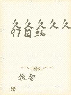 久久久久久人妻97日韩