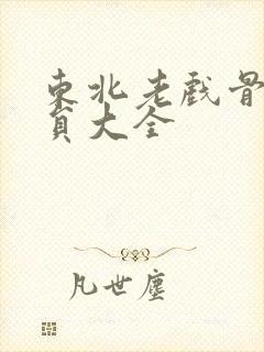 东北老戏骨男演员大全