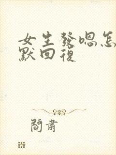 女生发嗯怎么幽默回复