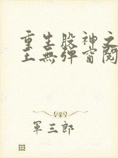 重生股神之我为王无弹窗阅读