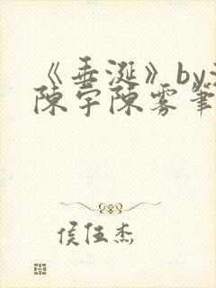 《垂涎》by浅陈宇陈雾笔趣阁小说