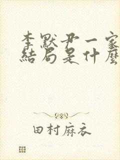 李默尹一家三口结局是什么