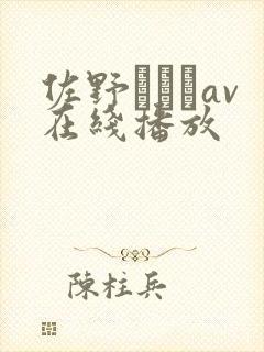 佐野あおいav在线播放