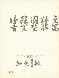 暗杀国语免费观看完整版高清