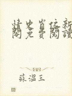 情史肖依新笔趣阁免费阅读