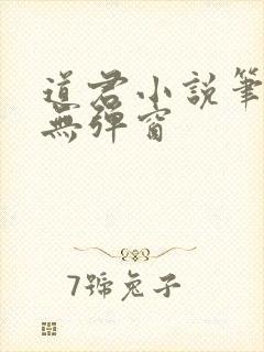 道君小说笔趣阁无弹窗封面